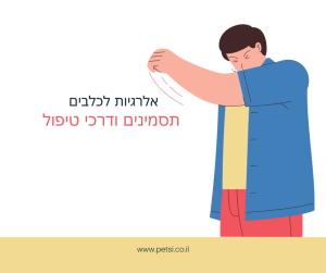 אלרגיות לכלבים