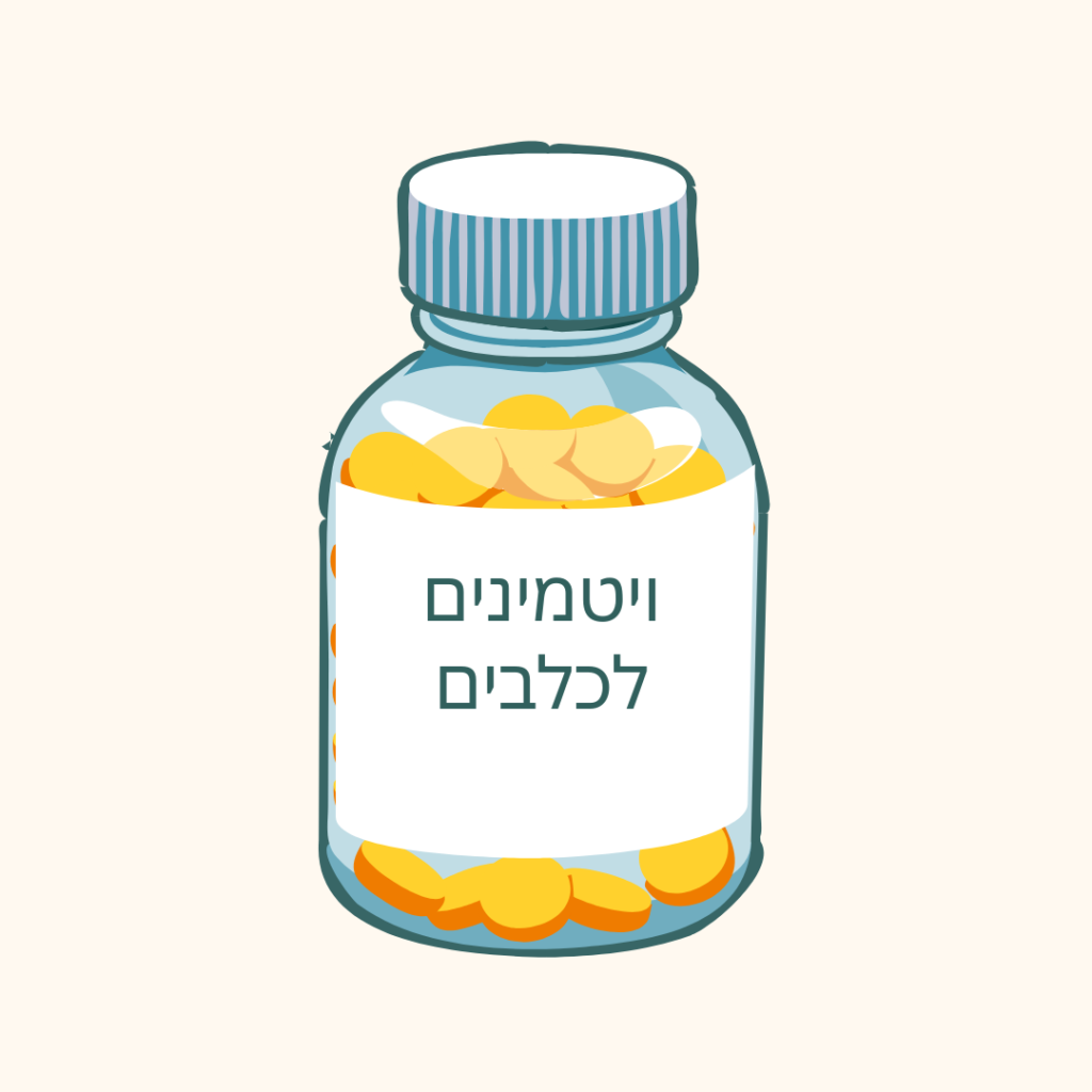 ויטמינים לכלבים